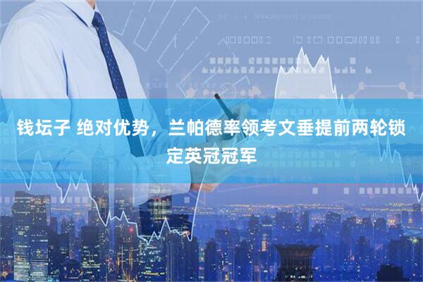 钱坛子 绝对优势，兰帕德率领考文垂提前两轮锁定英冠冠军